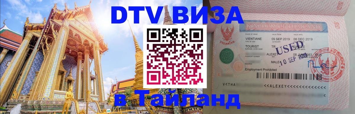 DTV Visa Thailand — прайс и условия, виза без дополнительных документов - Прага 