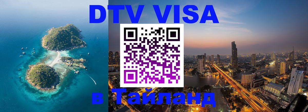 Стоимость и условия DTV визы — оформление в Таиланд под ключ - 