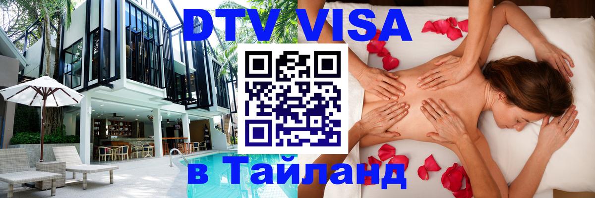 Visa ДТВ Тайланд помощь Прага 