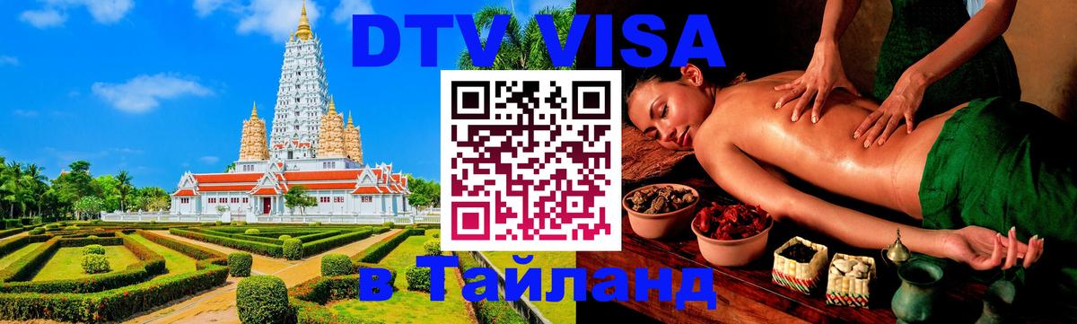 Destination Thailand Visa (DTV виза) 